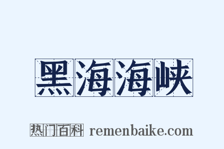 黑海海峡是什么意思的图片